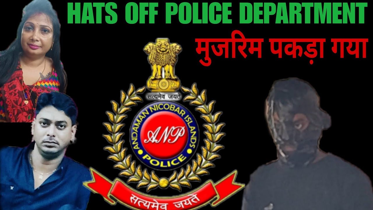 BHATU BASTI case ka mujrim pakda Gaya, Andaman Police ki satarkta ne Chand ghante mein suljhaya..
