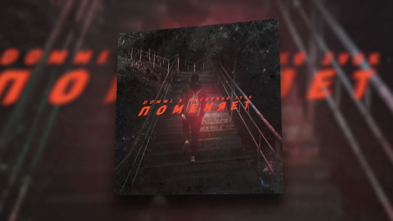 DOMMI, PACHENKO ZVUK - Поменяет | Official Audio 2022