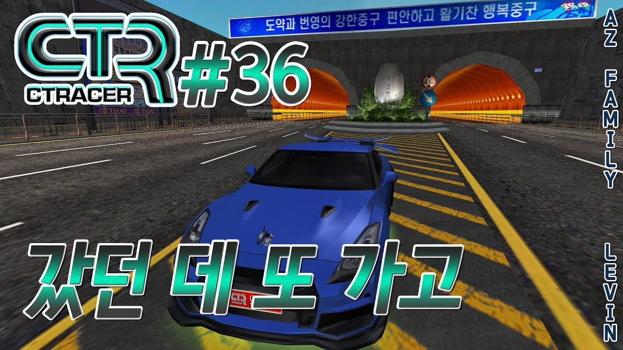시티레이서 실황 36화[완] | 갔던 데 또 가고 (CTRacer) - YouTube