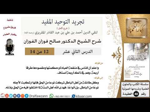 12 من 14 / شرح كتاب تجريد التوحيد المفيد/حكمة العبادة ومقصودها / صالح الفوزان/العقيدة / كبار العلماء