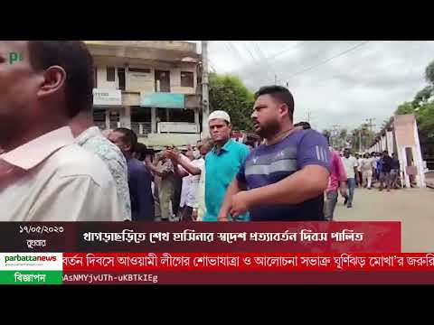 খাগড়াছড়িতে শেখ হাসিনার স্বদেশ প্রত্যাবর্তন দিবস পালিত