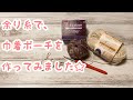 【かぎ針編み】余り糸で巾着ポーチを作ってみました☆(crochet drawstring pouch)
