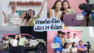 บุกออฟฟิศ MyMateNate ตามติดชีวิตเอวา 24ชม. ทำอะไรบ้าง?!?! | Earn Together EP.45