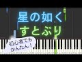 【簡単 ゆっくり ピアノ】 星の如く / すとぷり 【Piano Tutorial Easy &amp; Slow】