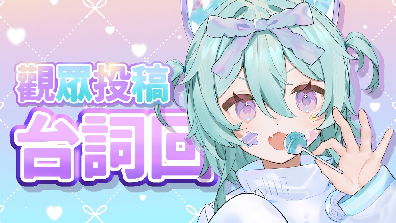 【觀眾投稿🩵台詞回】回饋給麻吉們的福利~！錯過就只能等下次嚕~！ #馬來西亞vtuber #新人vtuber #降落歡迎 #初見歡迎 | MYViki