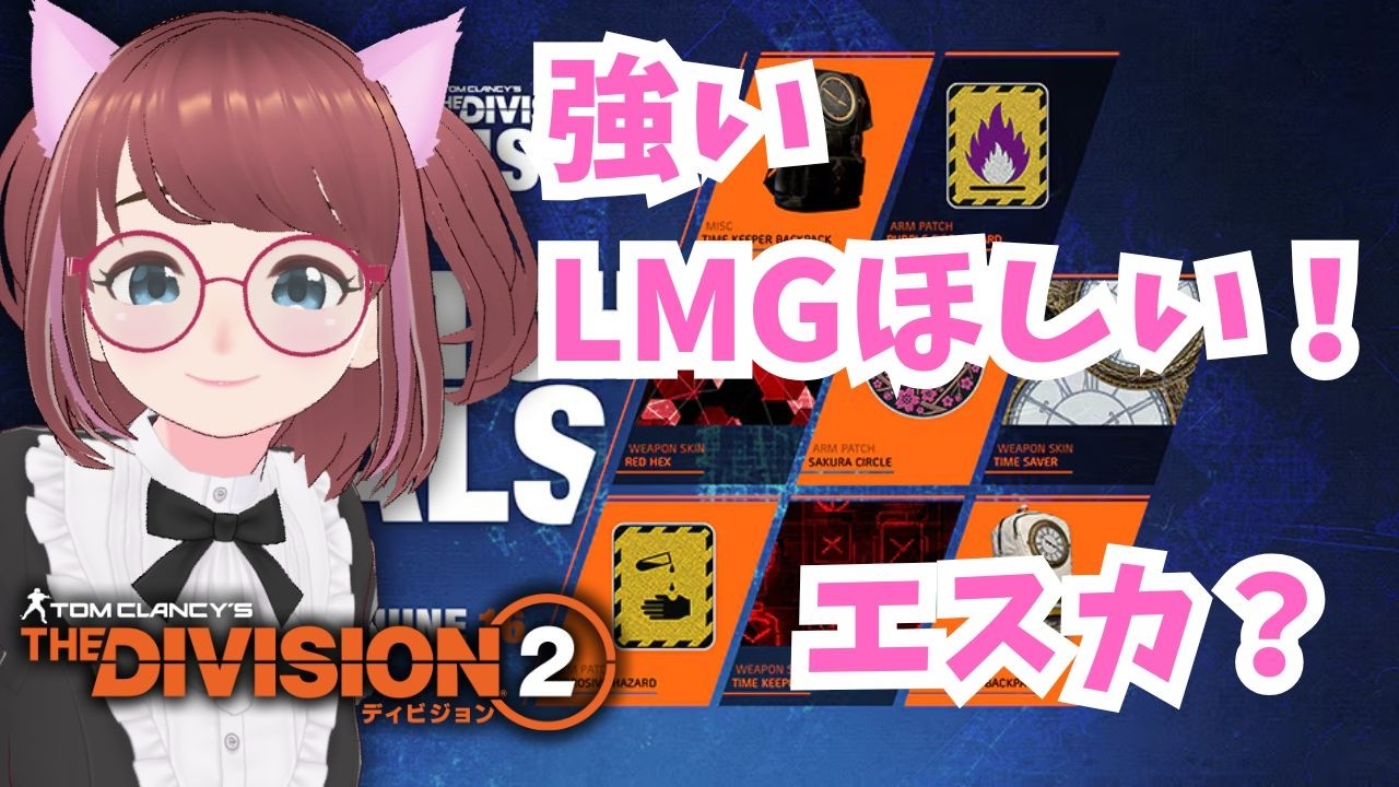 😫強いLMGが無いんです🥰エスカとエキゾ集めの報復とか🥰【#ディビジョン #division2 #ubisoftpartner #ad #vtuber 】