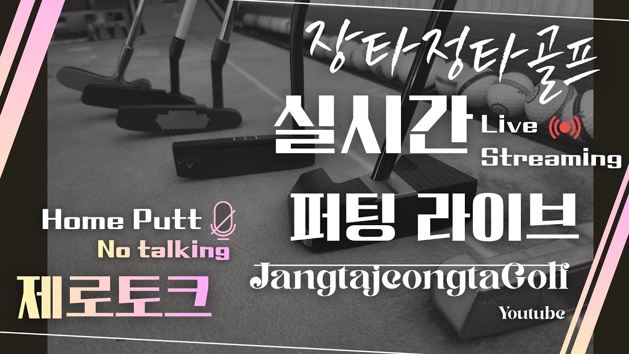 [🎯248일] 퍼팅여신#퍼터연습 #소통 #퍼터부자 연습여왕