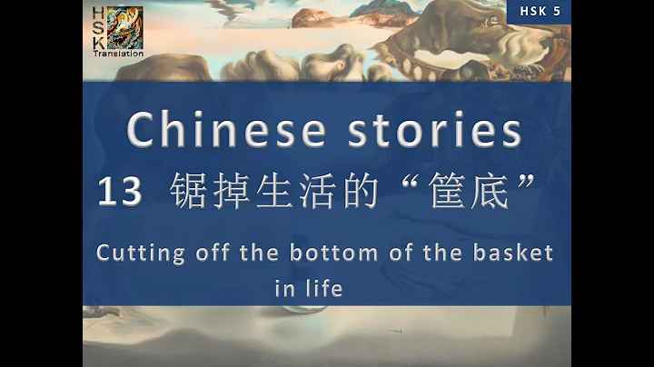 “Cutting off the bottom of the basket” Chinese language stories. HSK 5 Lesson 13 Standard Course. - DayDayNews