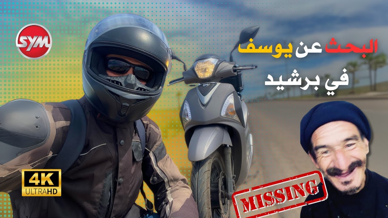 رحلة البحث عن يوسف في مدينة برشيد   | Sym st 125 cc