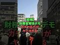 【悲報】財務省解体デモガチで圧力がヤバすぎる
