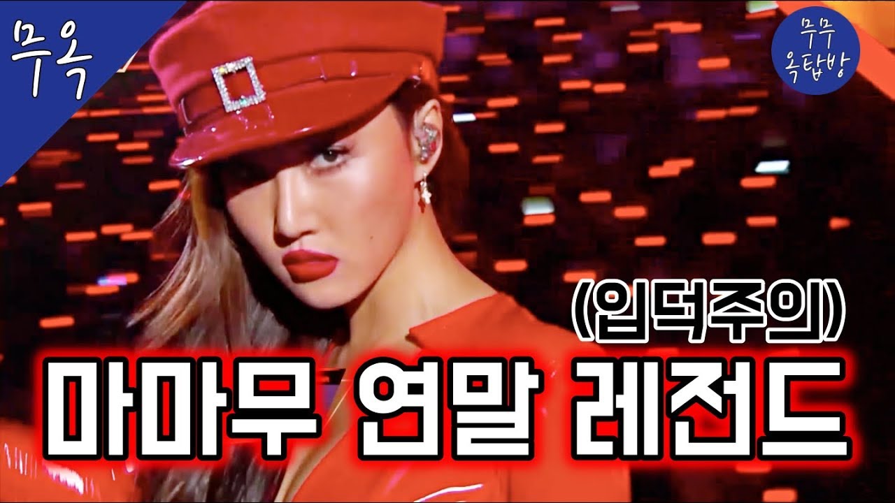 [마마무] 연말 레전드 모음