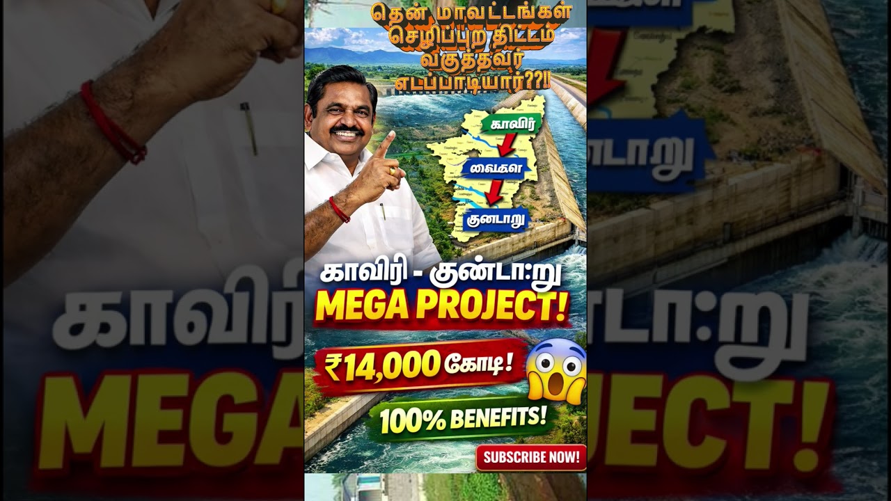 காவிரி – குண்டாறு இணைப்பு திட்டம் (தமிழ்நாட்டின் தென் மாவட்டங்களில் நீர்ப்பாசனத்தை மேம்படுத்த )EPS