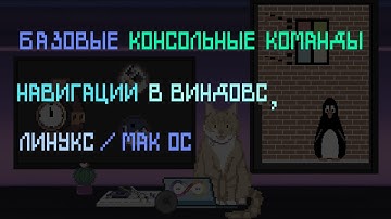 Базовые консольные команды навигации в windows, linux\ mac os x | Заметки оцифрованного кота