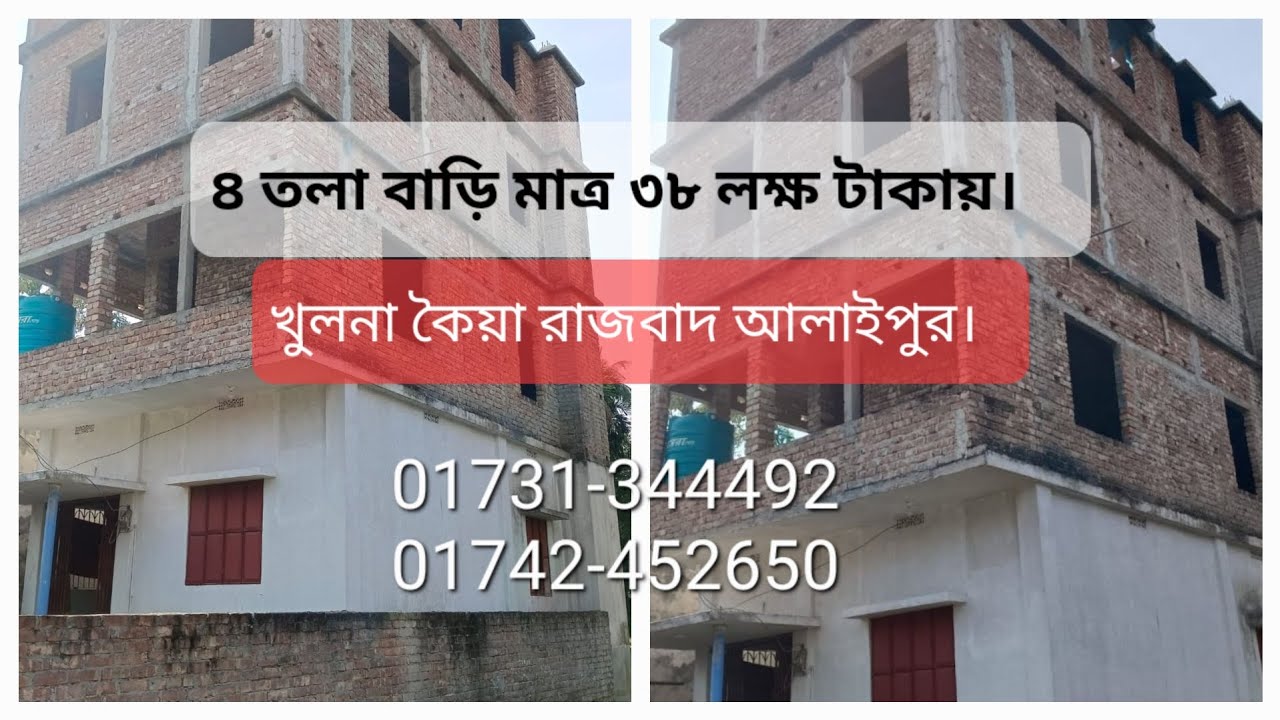 ৩৮ লক্ষ টাকায় ৪ তলা বাড়ি। কৈয়া রাজবাদ খুলনা। khulna |  land |  proparty | khulna land for sale.
