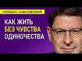 Лабковский Михаил Как жить без чувства одиночества советы психолога