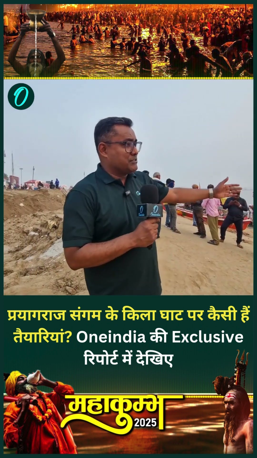 प्रयागराज संगम के किला घाट पर कैसी हैं तैयारियां? Oneindia की Exclusive रिपोर्ट में देखिए