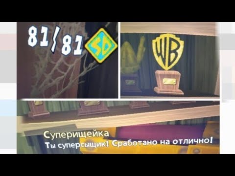 все скуби медальоны в игре скуби-ду зловещий замок Remake