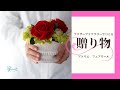 【プリザーブドフラワーギフト】プリザーブドフラワーのギフトをつくろう。【レッスン】
