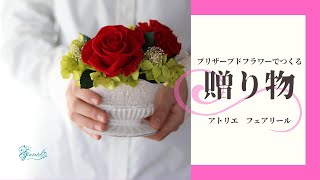 【プリザーブドフラワーギフト】プリザーブドフラワーのギフトをつくろう。【レッスン】