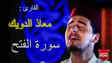 سورة الفتح  القرآن الكريم بصوت معاذ الدويك sourat AL-fath Muad EL-Doueik