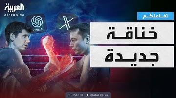 تفاعلكم | إيلون ماسك يقدم عرضا لشراء OpenAI و سام ألتمان يرفضه بسخرية!