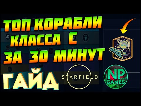 [ГАЙД] Starfield Советы НАВЫКИ Прокачка Лучшие корабли класса C секреты Пилотирование новичкам тут!👍