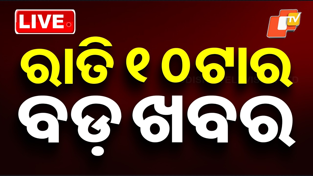 🔴Live | ରାତି ୧୦ଟାର ବଡ଼ ଖବର | 10PM Bulletin | 18th April 2026 | Odisha News | OTV