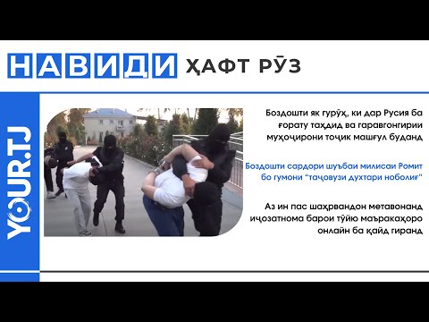 Хабарҳои Тоҷикистон: Боздошти гурӯҳе, ки дар Русия ба ғорату таҳдиди муҳоҷирони тоҷик машғул буданд
