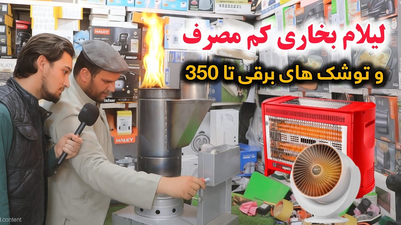 لیلام بخاری جدید وطنی کم مصرف در کابل ولیلام ارزان بخاری های برقی، توشک برقی و آب گرمی