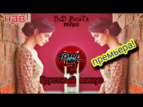 Sad Type Beats New грустний минус минуси зики нав 2020 2021 Instrumental FREE RahuL Beats