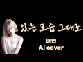 태연 - 있는 모습 그대로 (로이킴) | AI 커버 | Female cover | 가사 Lyrics | Roy Kim