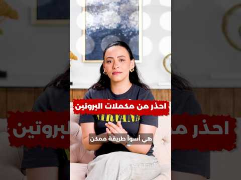 احذر واحد من أشهر المكملات الغذائية الواي بروتين