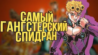 Как пройти GioGio Bizarre Adventure (PS2) за 26 минут | Разбор спидрана