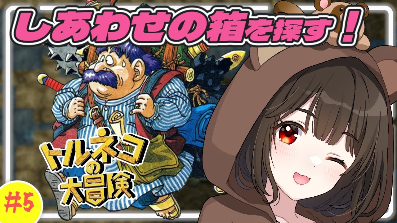 【トルネコの大冒険/SFC実機】完全初見で不思議のダンジョンに挑む！#5【レトロゲーム / 個人VTuber】