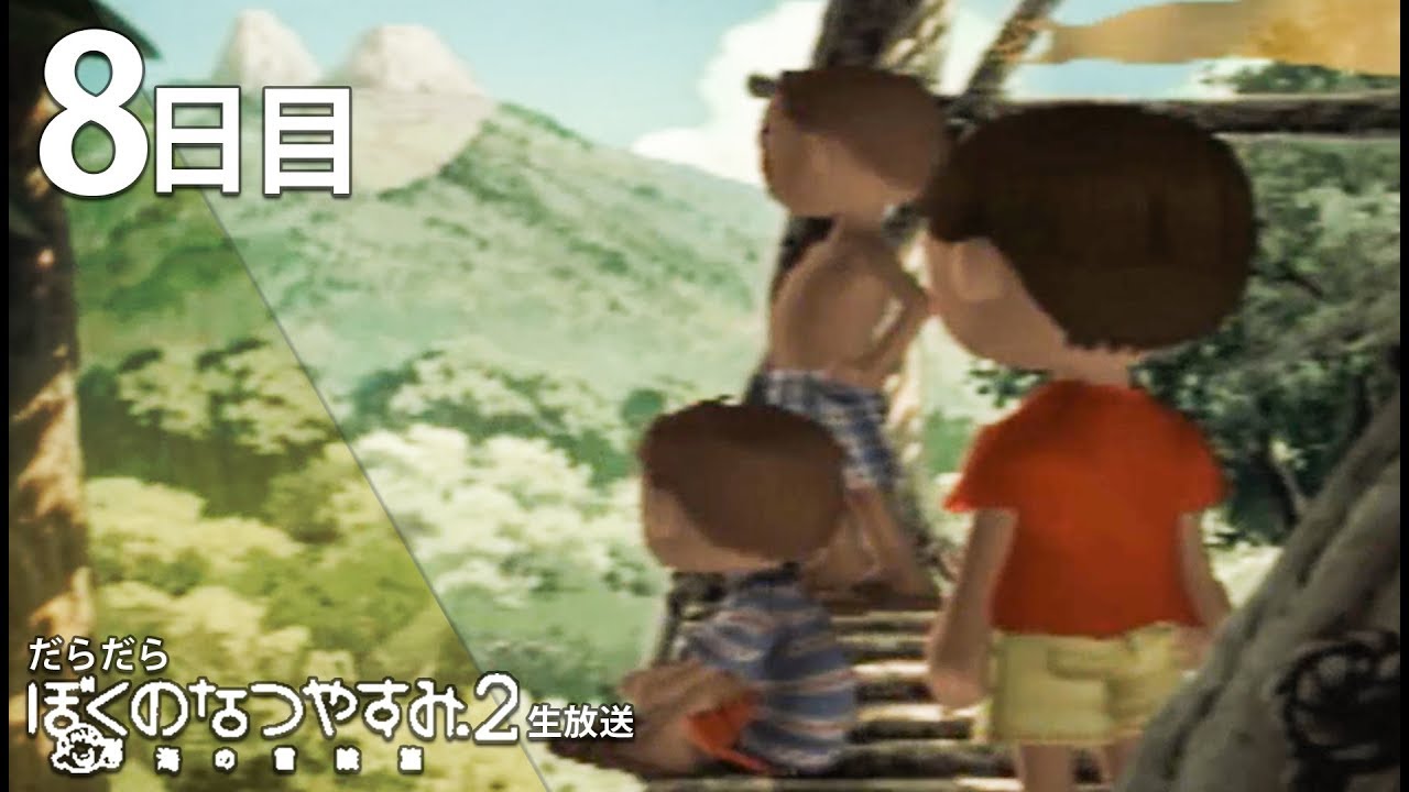だらだら”ぼくのなつやすみ2” #8【PS2】 - YouTube