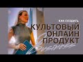 Как создать культовый онлайн продукт | Как создать курс | Крутой инфопродукт