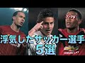 浮気していたサッカー選手5選