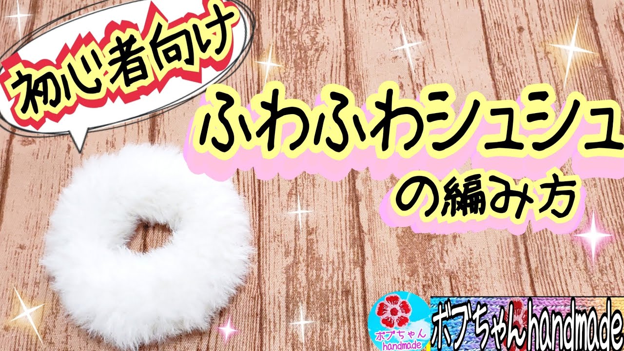 初心者向け ふわふわシュシュの編み方 10分で簡単 100均毛糸フェイクファー 秋冬小物 余り糸活用にも Youtube 初心者向け ふわふわシュシュの編み方 10分で簡単 100均毛糸フェイクファー 秋冬小物 余り糸活用にも Youtube