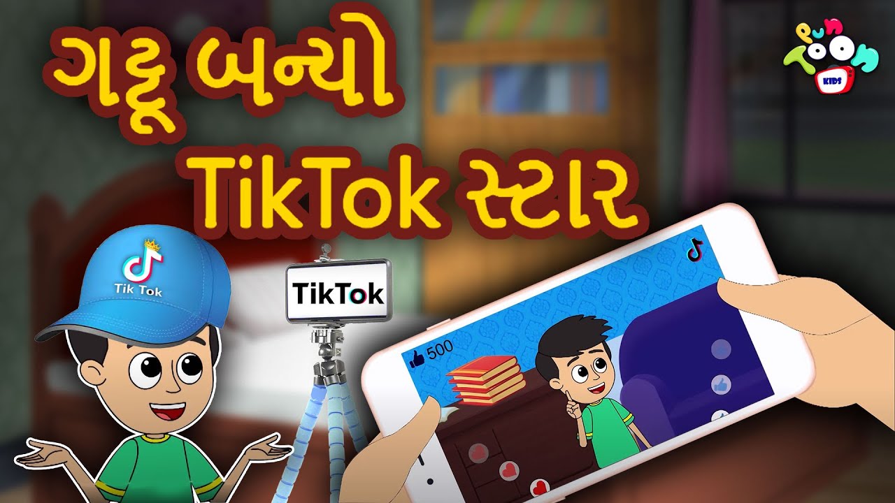 ગટ્ટૂ બન્યો TikTok સ્ટાર | TikTok Star | Varta in Gujarati | Gujarati Stories | ગુજરાતી વાર્તા
