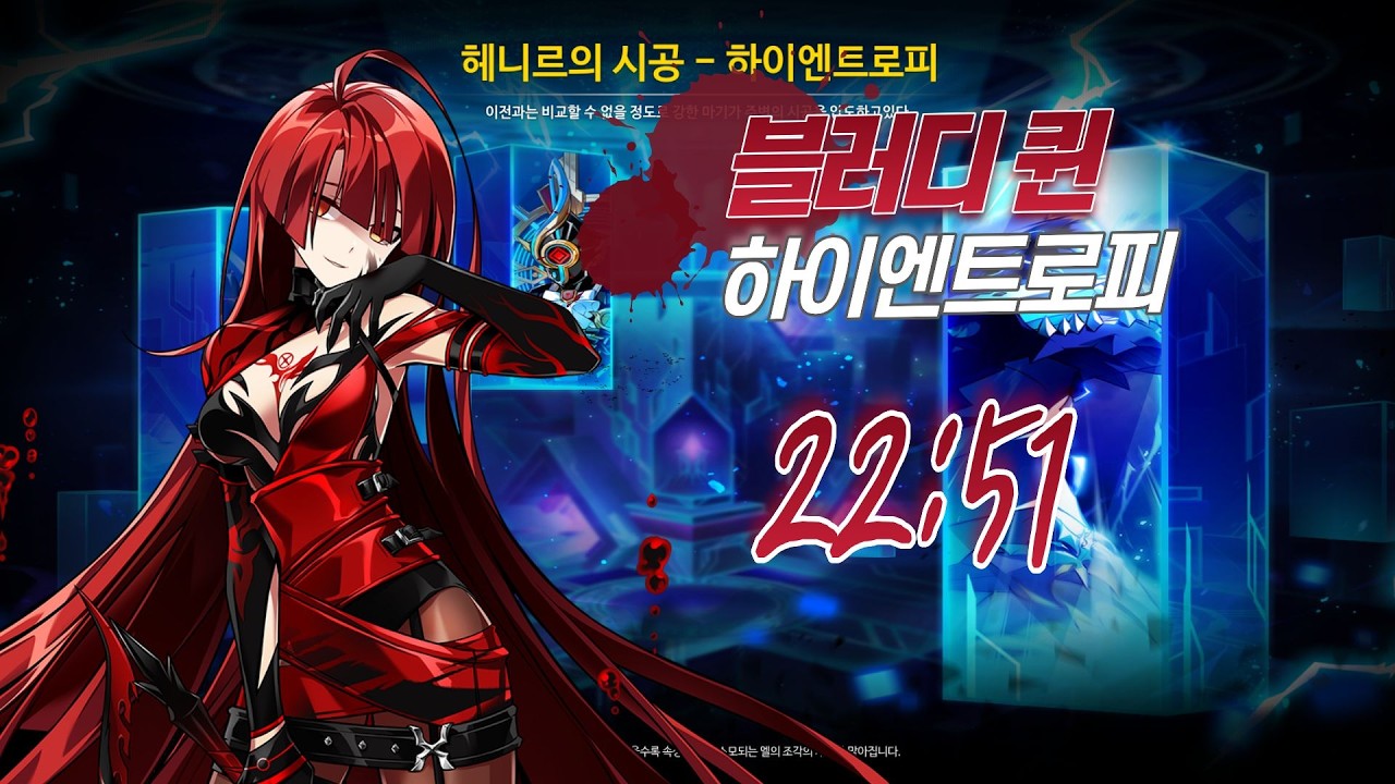 [엘소드/Elsword KR] 블러디 퀸 하이엔트로피 클리어 1주차 22:51 / Bloody Queen Highentropy 1st  22:51 clear