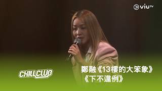 《CHILL CLUB》💙 鄭融《13樓的大笨象》《下不違例》