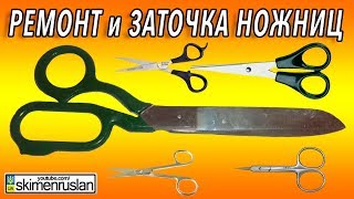 РЕМОНТ И ЗАТОЧКА НОЖНИЦ