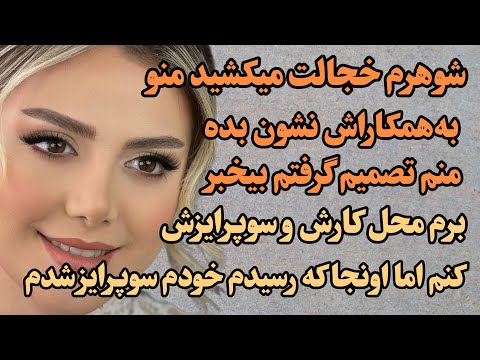 شوهرم خجالت میکشید منو به همکاراش نشون بده منم تصمیم گرفتم بیخبر پادکست عاشقانه داستان واقعی
