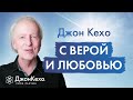 Русскоязычная аудитория - мой вдохновитель: 91 дней трансформации с Джоном Кехо!