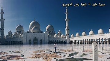 سورة هود - تلاوة ياسر الدوسري - Hud - Yasser Dossari