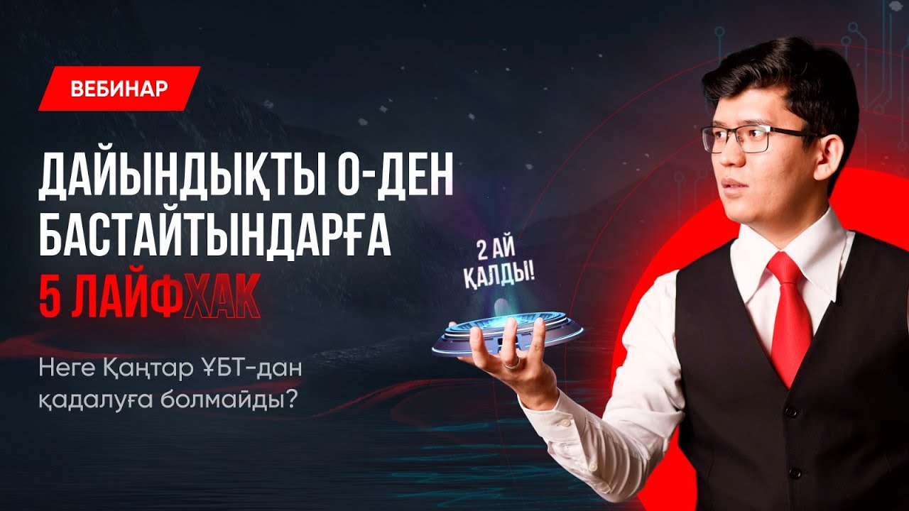 ДАЙЫНДЫҚТЫ 0-ДЕН БАСТАЙТЫНДАРҒА 5 ЛАЙФХАК | ФИЗИКА | ҰБТ-2024