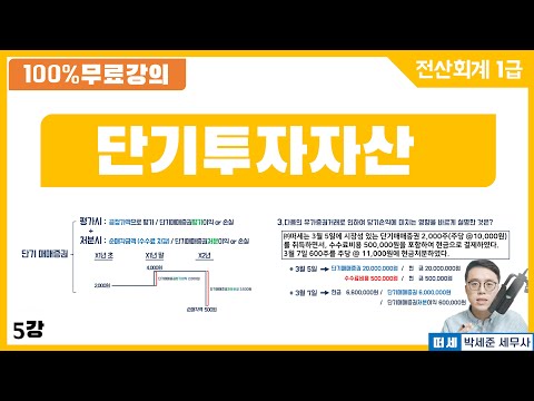 (교안: '더보기'란) [전산회계1급 X 떠세] 이론강의 5강 단기매매증권 자산, 취득, 보유, 평가, 처분 회계처리 및 핵심기출문제