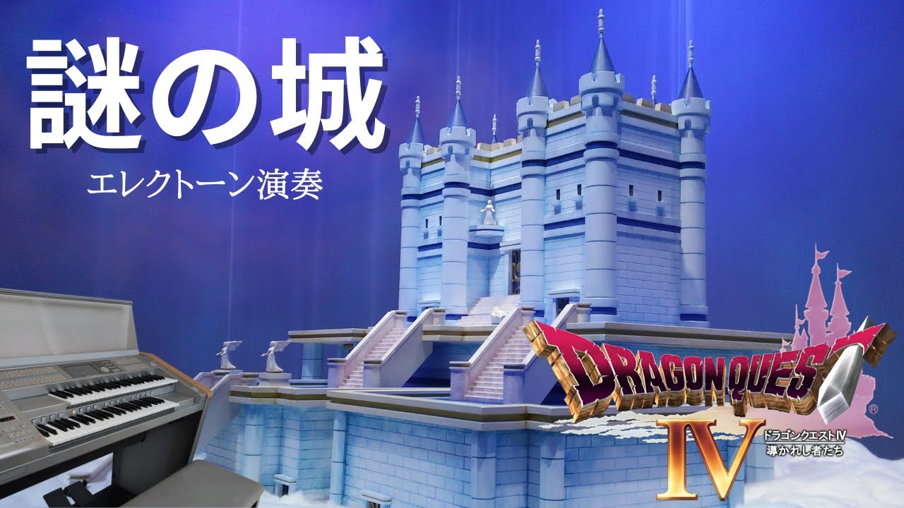 導かれし者たち ドラゴンクエストⅣ エレクトーンでひく ⁄ オン