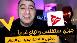 افلاس جيزي اصبح وشيكا و دخول متعامل جديد la faillite de Djeezy