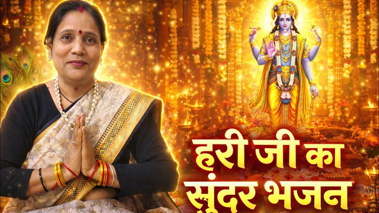 हरि का सुंदर भजन 🙏